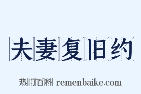 夫妻复旧约是什么意思的图片